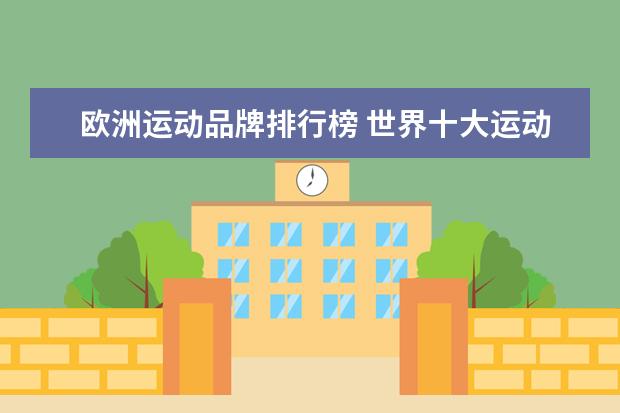 欧洲运动品牌排行榜 世界十大运动品牌都有什么品牌