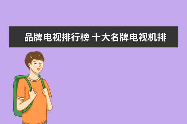 品牌电视排行榜 十大名牌电视机排行榜