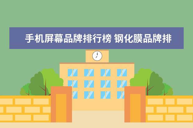 手机屏幕品牌排行榜 钢化膜品牌排行榜前十名