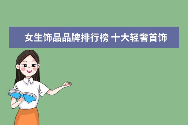 女生饰品品牌排行榜 十大轻奢首饰品牌排行榜