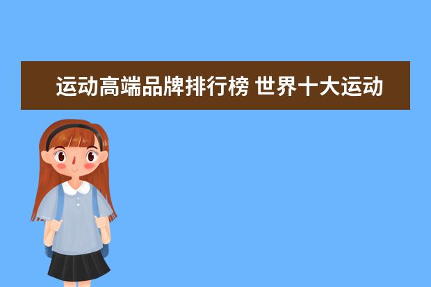 运动高端品牌排行榜 世界十大运动品牌排名有哪些?