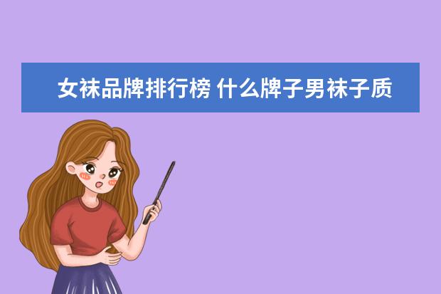 女袜品牌排行榜 什么牌子男袜子质量好?