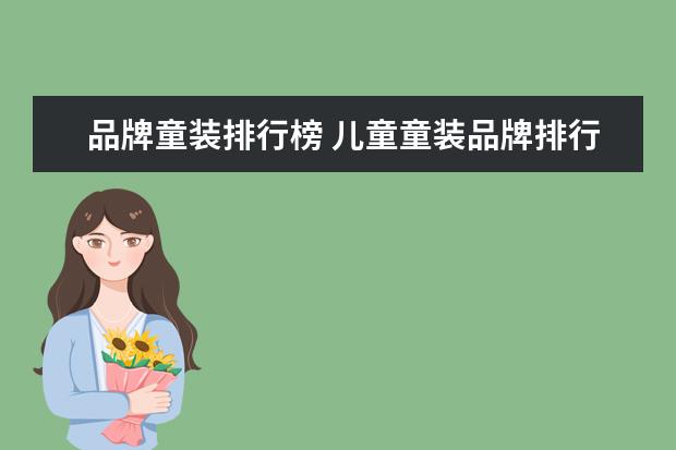 品牌童装排行榜 儿童童装品牌排行榜前十名