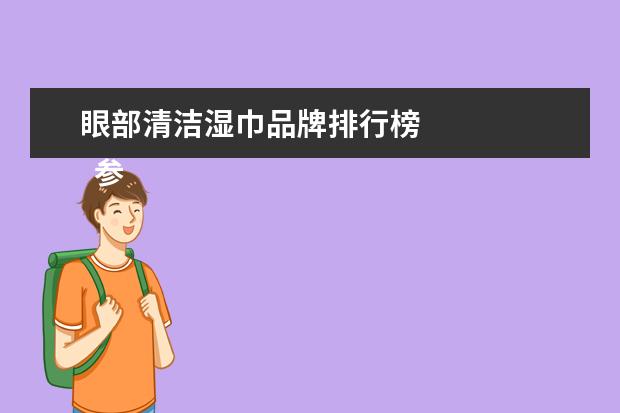 眼部清洁湿巾品牌排行榜 
  参考资料：
  人民网-去眼袋的5个方法 熏蒸缓解眼睛浮肿