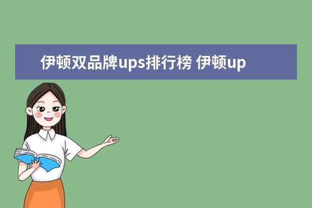伊顿双品牌ups排行榜 伊顿upscan通讯异常