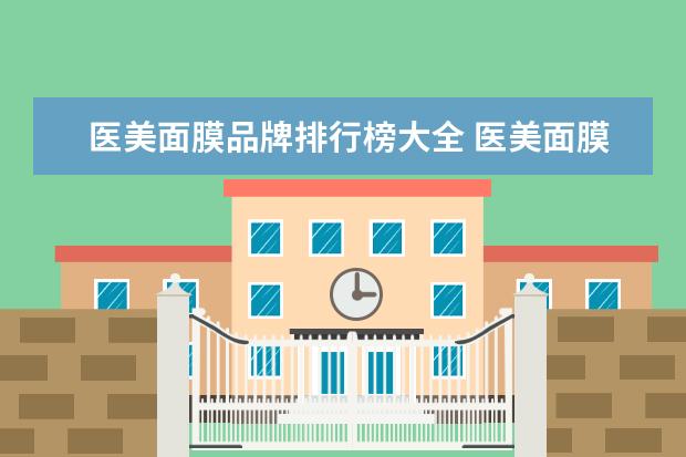 医美面膜品牌排行榜大全 医美面膜品牌排行榜