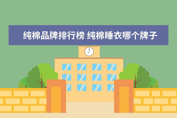 纯棉品牌排行榜 纯棉睡衣哪个牌子好 十大品牌值得拥有