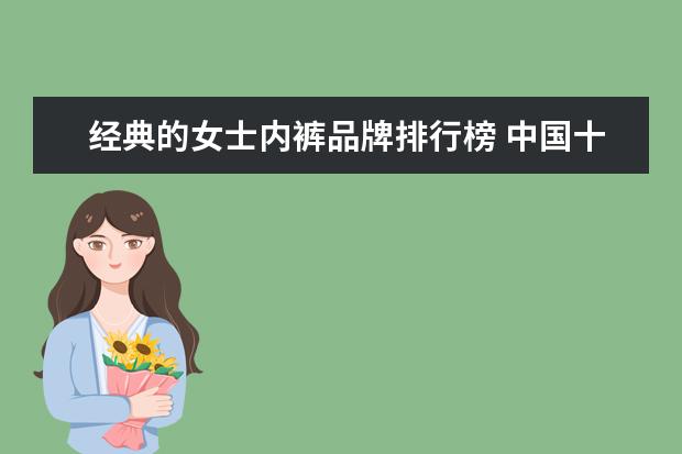 经典的女士内裤品牌排行榜 中国十大内衣品牌