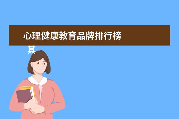 心理健康教育品牌排行榜 
  其他信息：
  <br/>