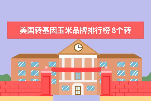 美国转基因玉米品牌排行榜 8个转基因玉米品种