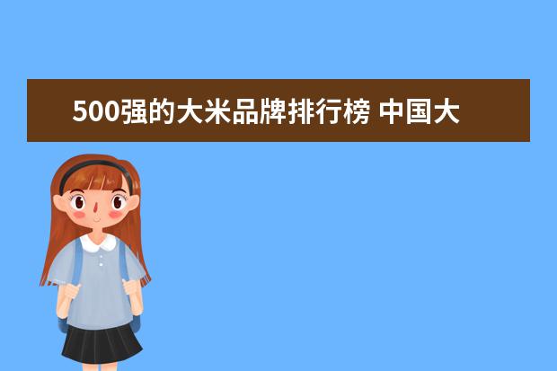 500强的大米品牌排行榜 中国大米十大品牌?