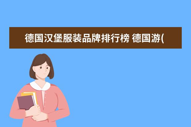 德国汉堡服装品牌排行榜 德国游(汉堡—柏林—波茨坦—德累斯顿)