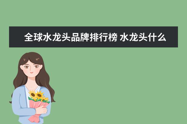 全球水龙头品牌排行榜 水龙头什么牌子好