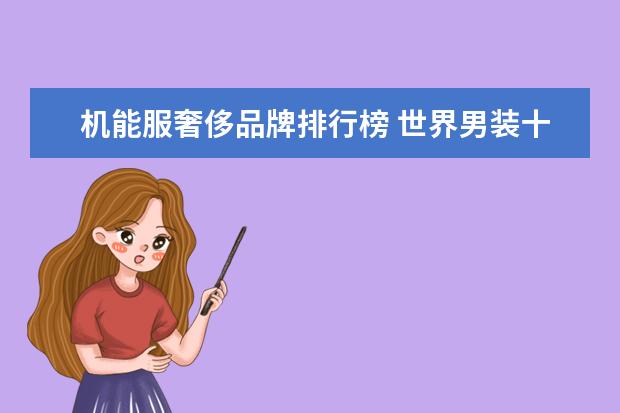 机能服奢侈品牌排行榜 世界男装十大品牌是哪些啊