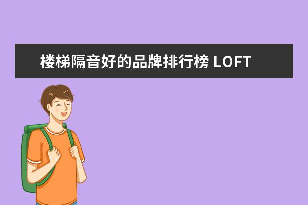 楼梯隔音好的品牌排行榜 LOFT公寓户型