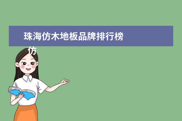 珠海仿木地板品牌排行榜 
  仿木地板砖和瓷砖哪个好1