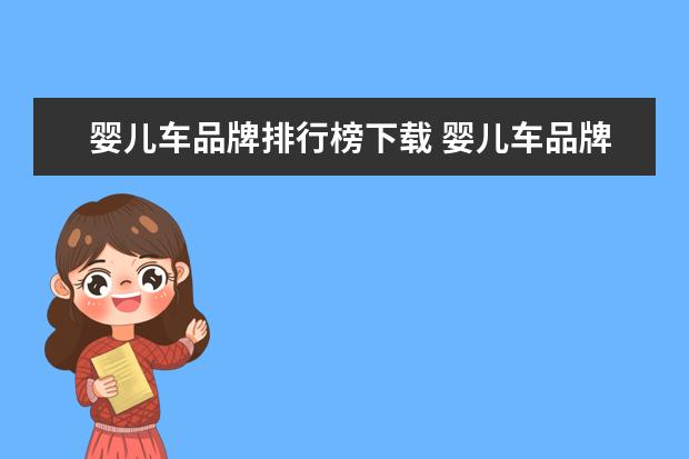 婴儿车品牌排行榜下载 婴儿车品牌排行榜前十名