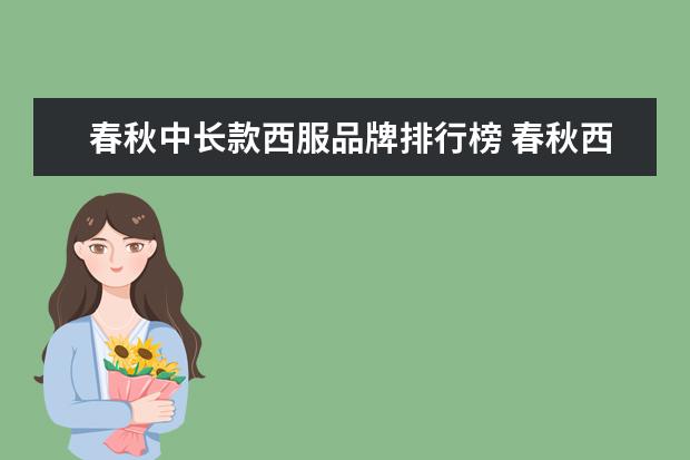 春秋中长款西服品牌排行榜 春秋西服裤跟冬西服裤的大小一样吗