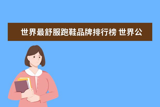 世界最舒服跑鞋品牌排行榜 世界公认的四大跑鞋