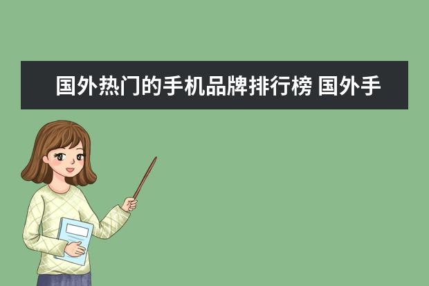 国外热门的手机品牌排行榜 国外手机销售量排行榜2021(2021手机排行销量榜前十...