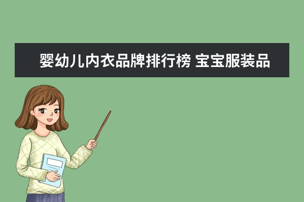 婴幼儿内衣品牌排行榜 宝宝服装品牌排行榜前十名