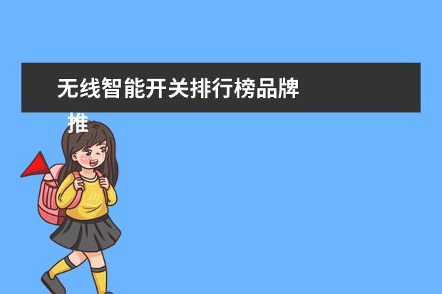 无线智能开关排行榜品牌 
  推荐理由：创维视频源