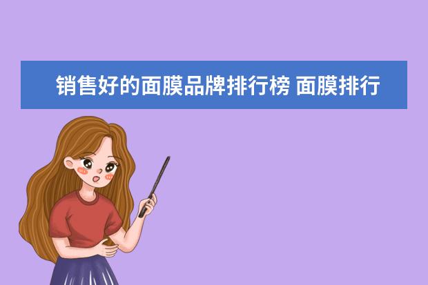 销售好的面膜品牌排行榜 面膜排行榜10强品牌有哪些?