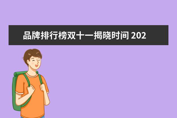 品牌排行榜双十一揭晓时间 2021双十一钟表类销售排行榜(led数字时钟哪个品牌好...