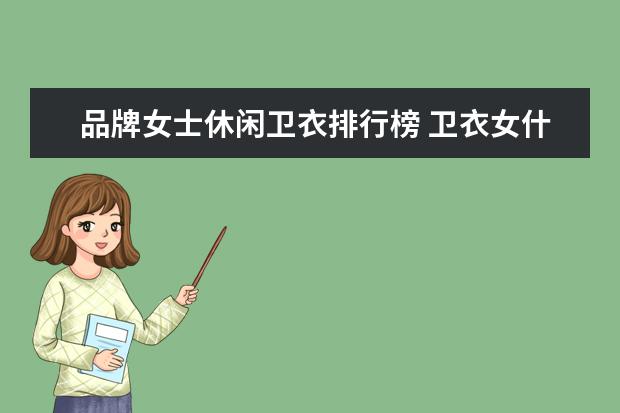 品牌女士休闲卫衣排行榜 卫衣女什么牌子好