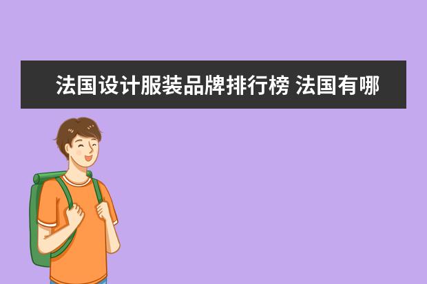 法国设计服装品牌排行榜 法国有哪些知名的服装品牌?
