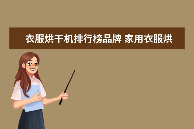 衣服烘干机排行榜品牌 家用衣服烘干机什么牌子最好