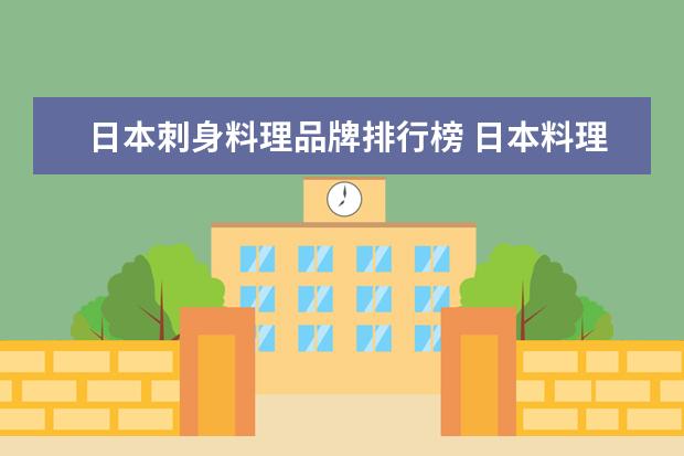 日本刺身料理品牌排行榜 日本料理刺身当中,三文鱼和金枪鱼营养价值谁高? - ...