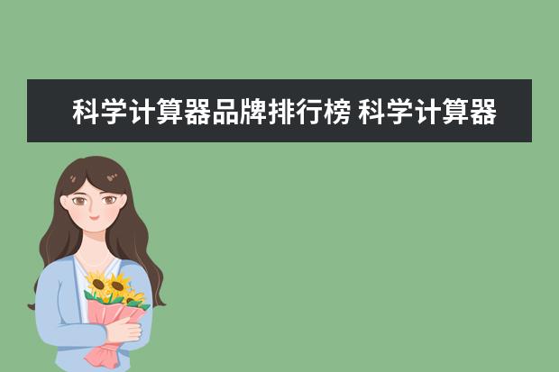 科学计算器品牌排行榜 科学计算器什么牌子好