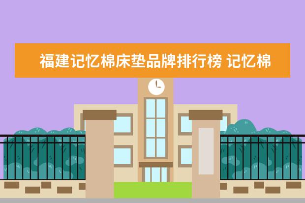 福建记忆棉床垫品牌排行榜 记忆棉床垫的选购技巧记忆棉床垫的品牌推荐 - 百度...