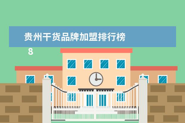 贵州干货品牌加盟排行榜 
  8.浙江省旅游市场细分