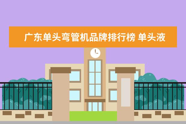 广东单头弯管机品牌排行榜 单头液压弯管机主电机不工作故障原因