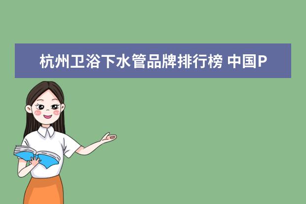 杭州卫浴下水管品牌排行榜 中国PVC管十大品牌有哪些?