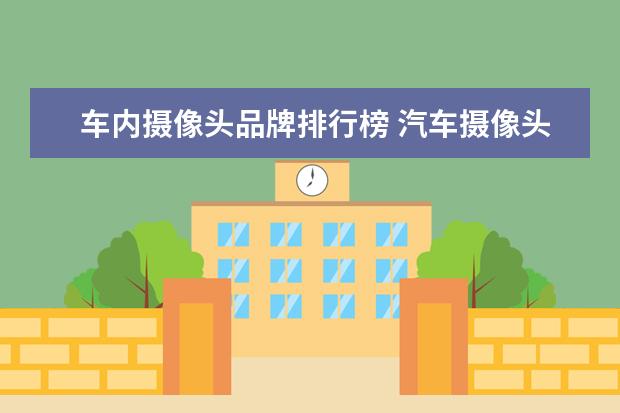 车内摄像头品牌排行榜 汽车摄像头什么牌子的好