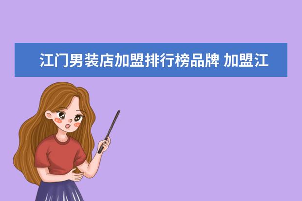 江门男装店加盟排行榜品牌 加盟江门负离子墙面板有哪些需要注意的事项 - 百度...