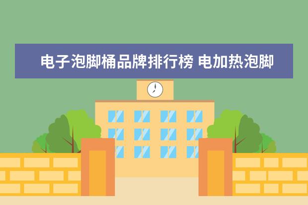 电子泡脚桶品牌排行榜 电加热泡脚盆哪个品牌质量好