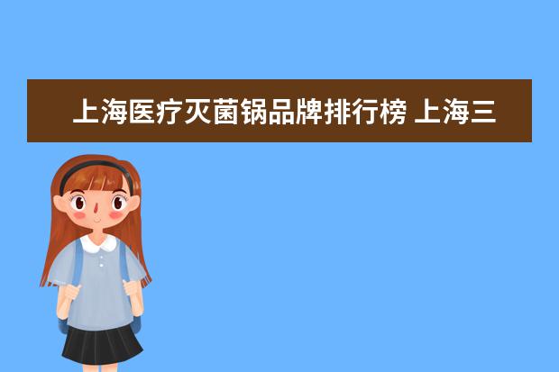 上海医疗灭菌锅品牌排行榜 上海三申灭菌锅排气电磁阀一直不停