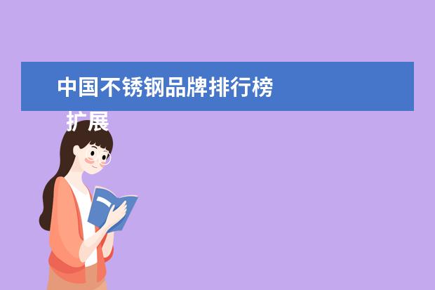 中国不锈钢品牌排行榜 
  扩展资料：