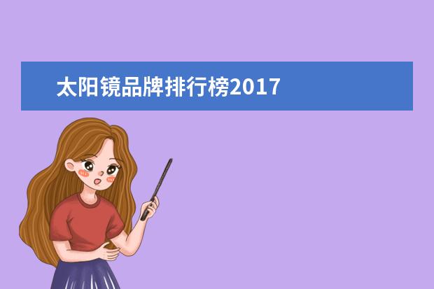 太阳镜品牌排行榜2017 
  小孩用什么防晒霜好?