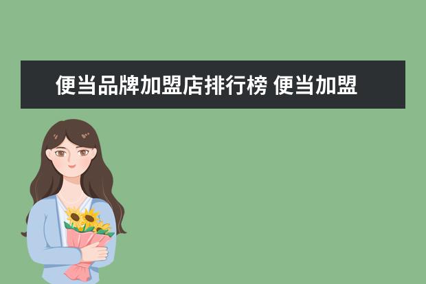 便当品牌加盟店排行榜 便当加盟 开一个店大约多少钱