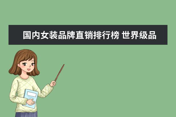 国内女装品牌直销排行榜 世界级品牌化妆品有哪些?