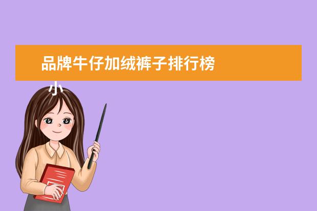 品牌牛仔加绒裤子排行榜 
  小脚加绒牛仔裤配什么鞋子1