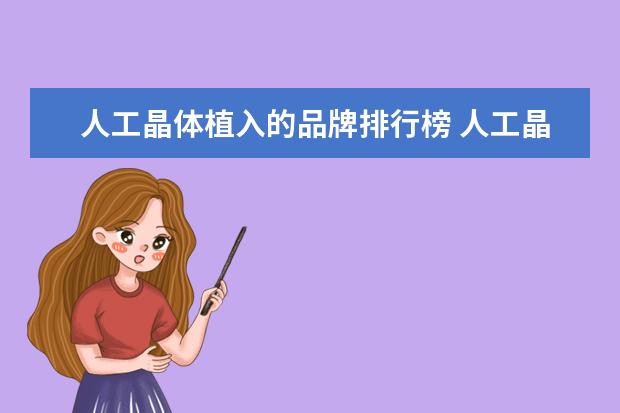 人工晶体植入的品牌排行榜 人工晶体植入术全国那家医院做的最好