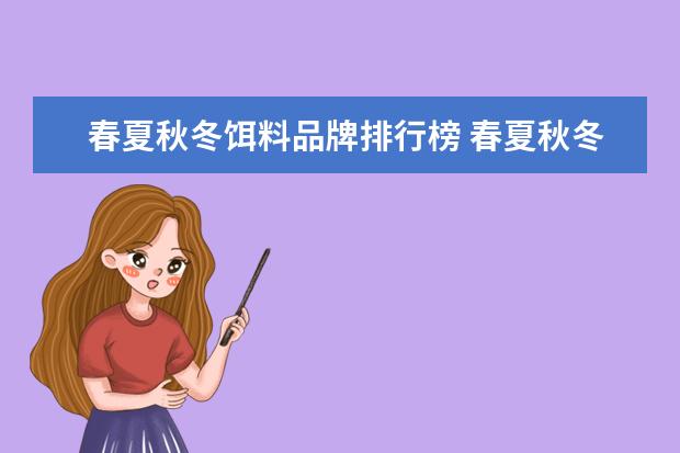 春夏秋冬饵料品牌排行榜 春夏秋冬各个季节用什么口味饵料钓鱼比较容易上鱼? ...