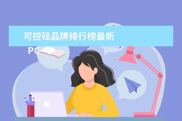 可控硅品牌排行榜最新 
  PC电源故障的分析与排除1