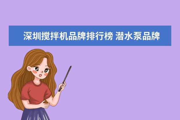 深圳搅拌机品牌排行榜 潜水泵品牌排行榜前十名?